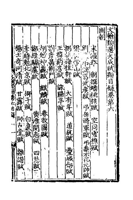 【文翰类选大成】七 - 李伯璵编.pdf