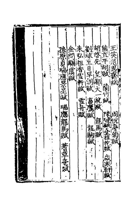 【文翰类选大成】七 - 李伯璵编.pdf