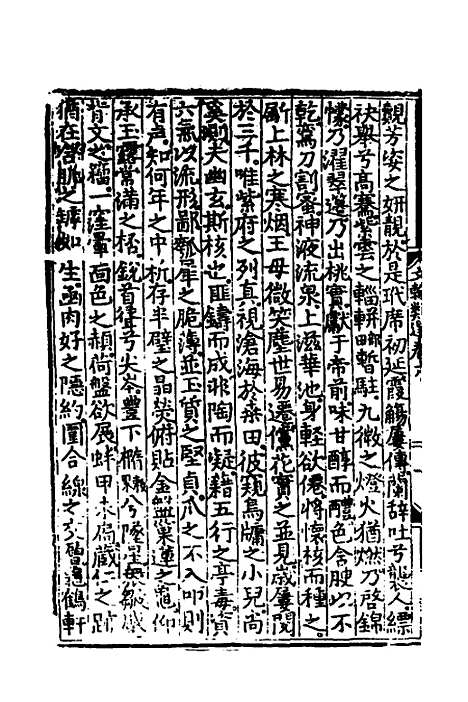 【文翰类选大成】七 - 李伯璵编.pdf