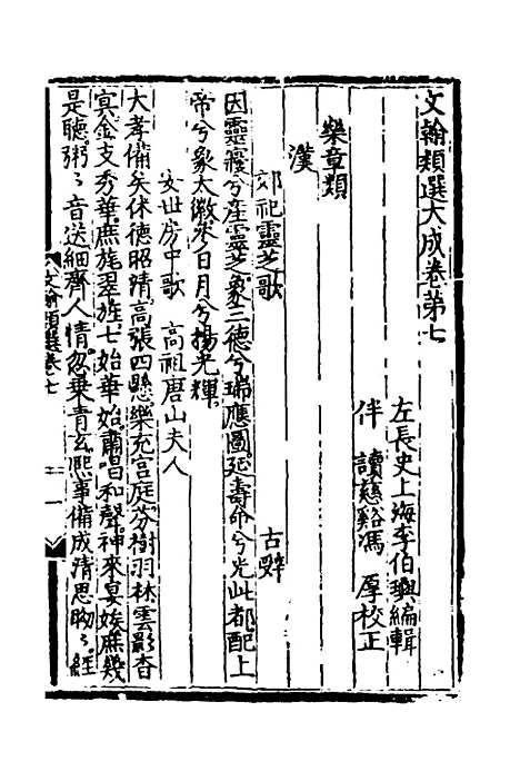 【文翰类选大成】八 - 李伯璵编.pdf