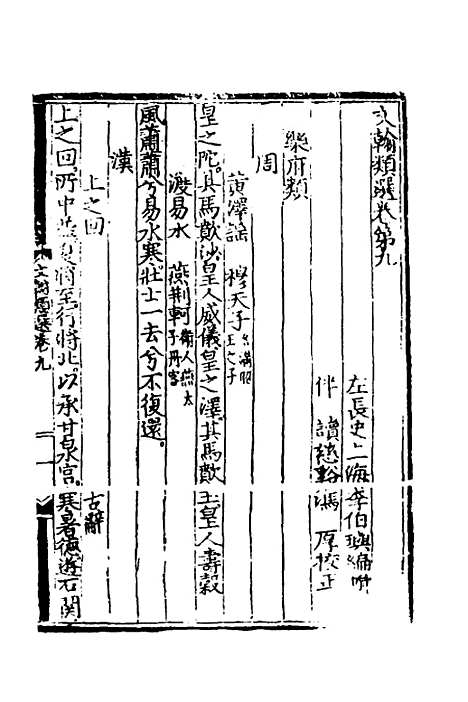 【文翰类选大成】九 - 李伯璵编.pdf