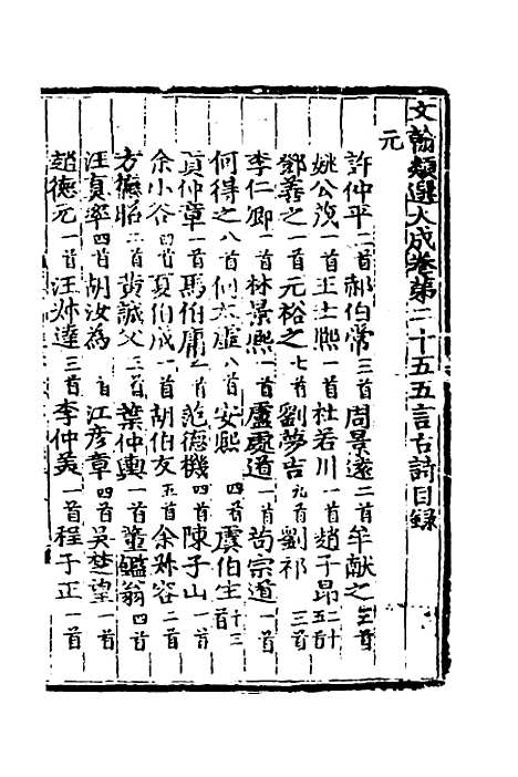 【文翰类选大成】十五 - 李伯璵编.pdf