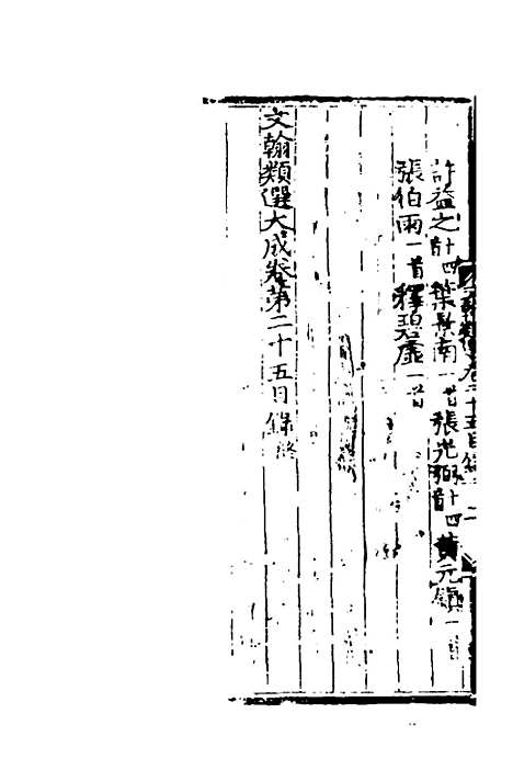 【文翰类选大成】十五 - 李伯璵编.pdf