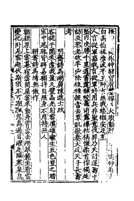 【文翰类选大成】十六 - 李伯璵编.pdf