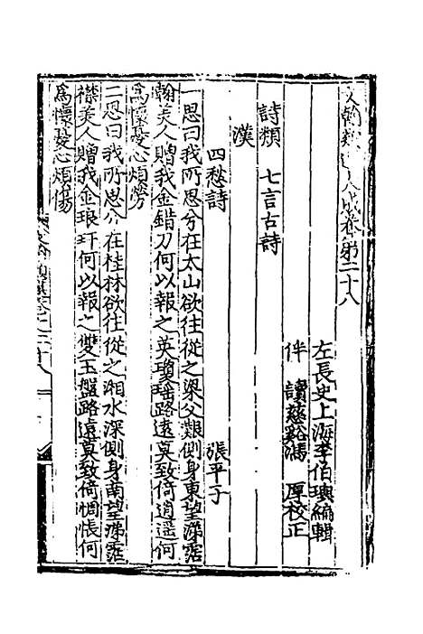 【文翰类选大成】十八 - 李伯璵编.pdf