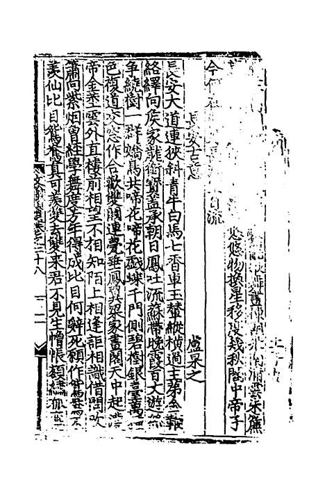 【文翰类选大成】十八 - 李伯璵编.pdf