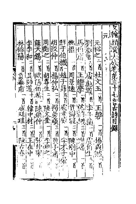 【文翰类选大成】十九 - 李伯璵编.pdf