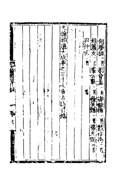 【文翰类选大成】十九 - 李伯璵编.pdf