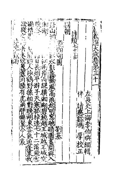 【文翰类选大成】二十 - 李伯璵编.pdf