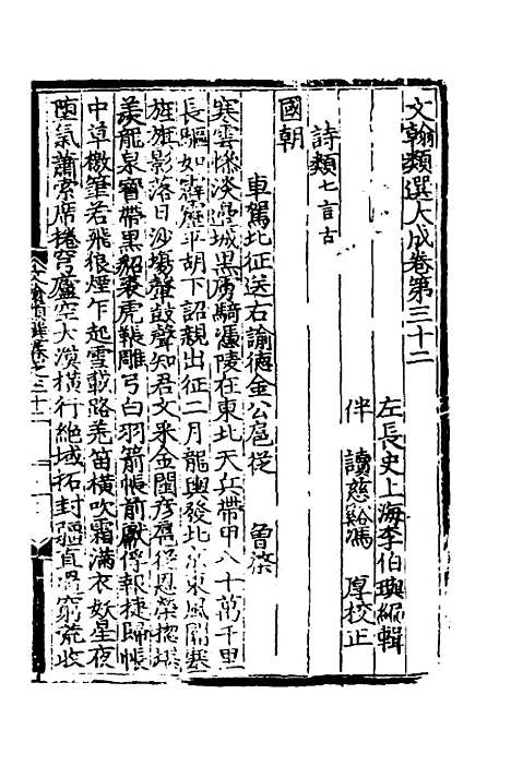 【文翰类选大成】二十一 - 李伯璵编.pdf