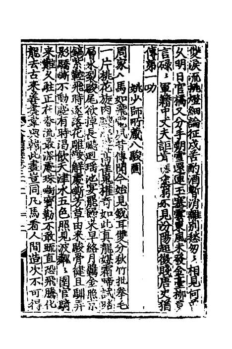 【文翰类选大成】二十一 - 李伯璵编.pdf