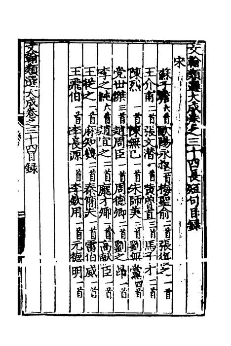 【文翰类选大成】二十二 - 李伯璵编.pdf