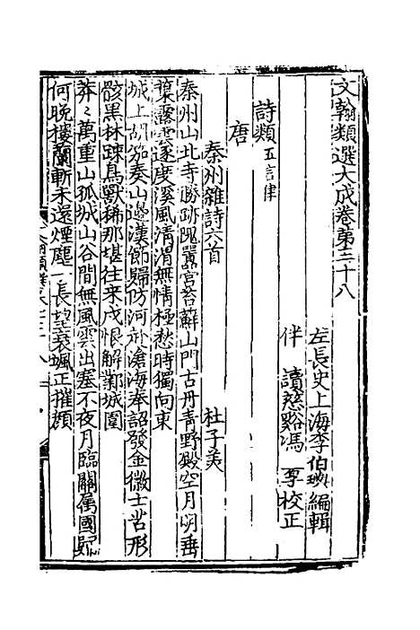 【文翰类选大成】二十五 - 李伯璵编.pdf