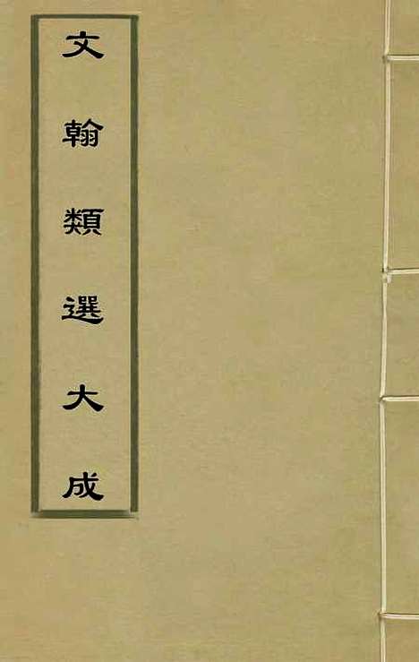 【文翰类选大成】二十七 - 李伯璵编.pdf