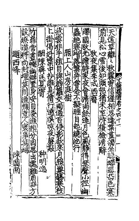 【文翰类选大成】二十七 - 李伯璵编.pdf