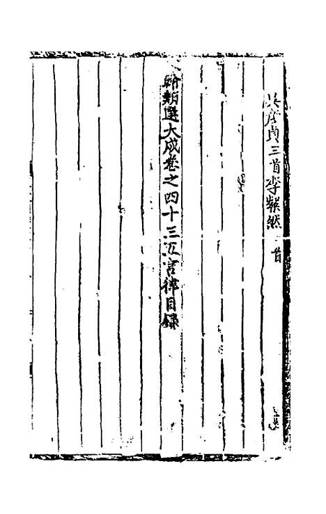 【文翰类选大成】二十九 - 李伯璵编.pdf