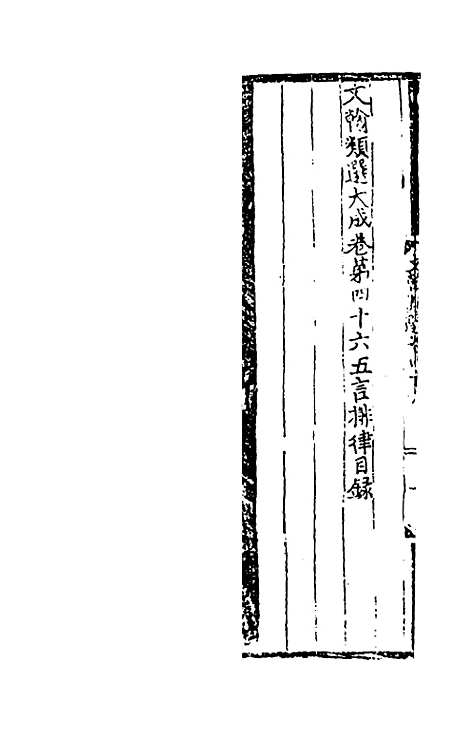 【文翰类选大成】三十一 - 李伯璵编.pdf