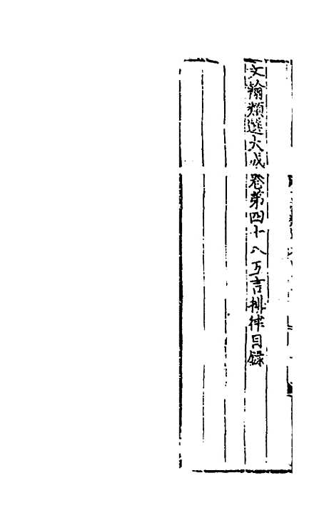 【文翰类选大成】三十二 - 李伯璵编.pdf