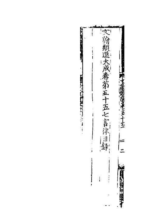 【文翰类选大成】三十六 - 李伯璵编.pdf