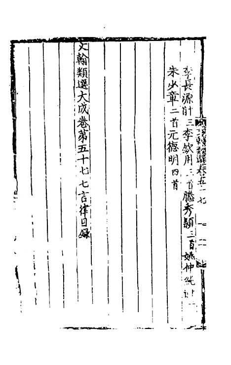 【文翰类选大成】三十八 - 李伯璵编.pdf