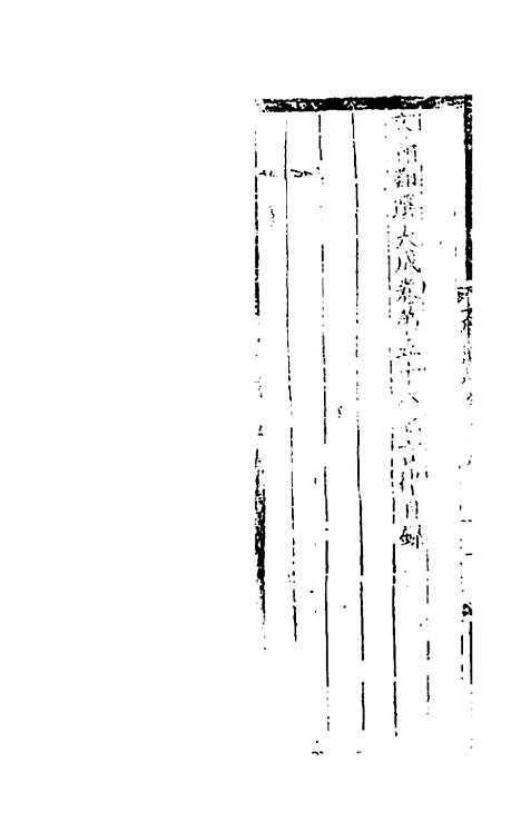 【文翰类选大成】三十九 - 李伯璵编.pdf