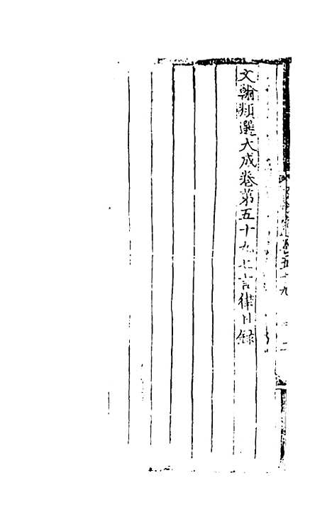 【文翰类选大成】四十 - 李伯璵编.pdf