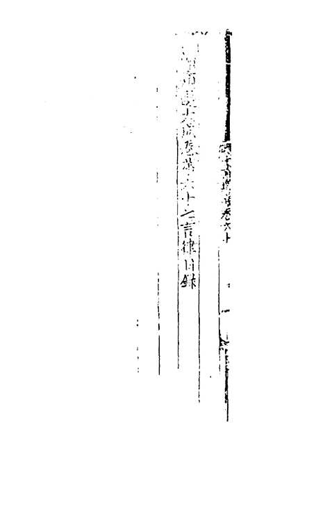 【文翰类选大成】四十一 - 李伯璵编.pdf