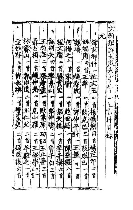 【文翰类选大成】四十二 - 李伯璵编.pdf