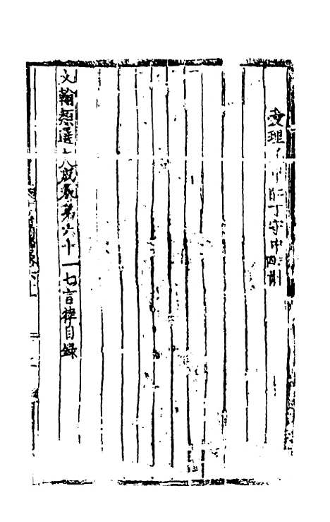 【文翰类选大成】四十二 - 李伯璵编.pdf