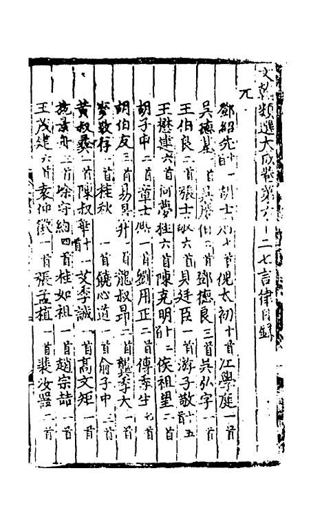 【文翰类选大成】四十三 - 李伯璵编.pdf