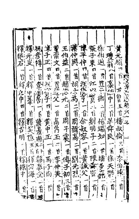 【文翰类选大成】四十三 - 李伯璵编.pdf