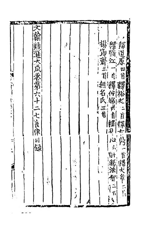 【文翰类选大成】四十三 - 李伯璵编.pdf