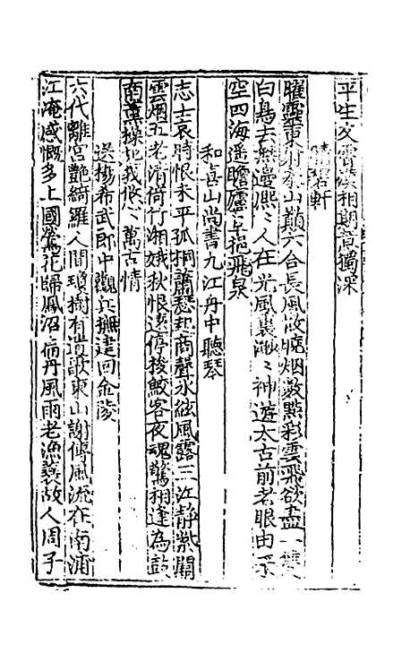 【文翰类选大成】四十三 - 李伯璵编.pdf