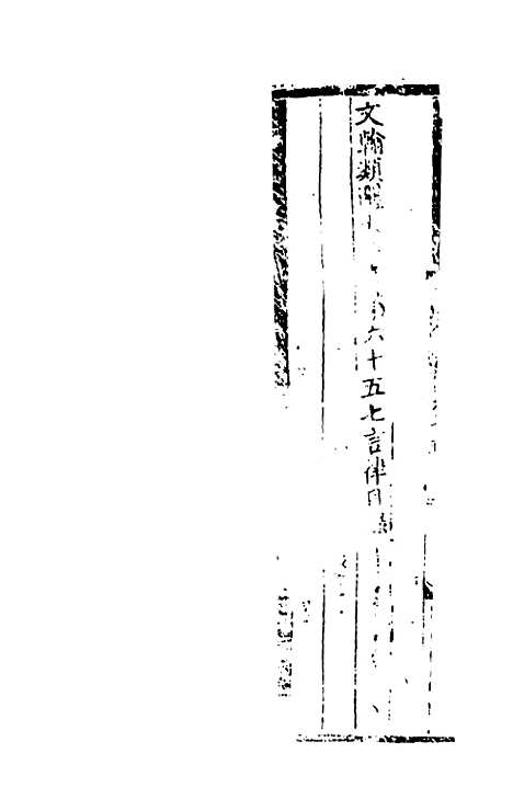 【文翰类选大成】四十五 - 李伯璵编.pdf