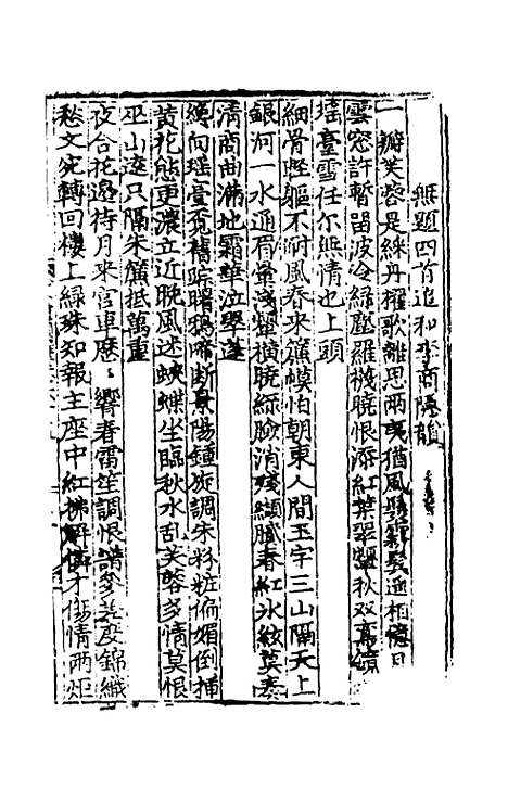 【文翰类选大成】四十五 - 李伯璵编.pdf