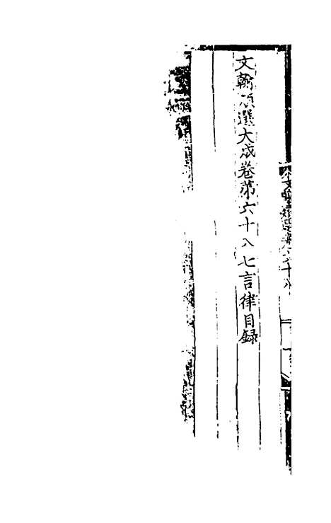 【文翰类选大成】四十六 - 李伯璵编.pdf