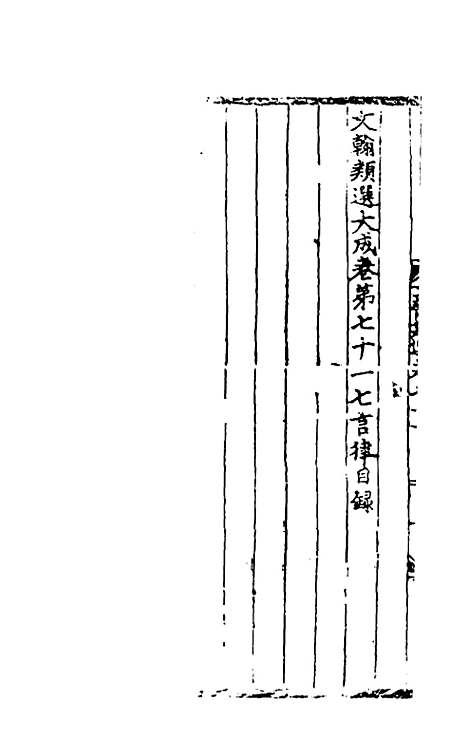 【文翰类选大成】四十七 - 李伯璵编.pdf