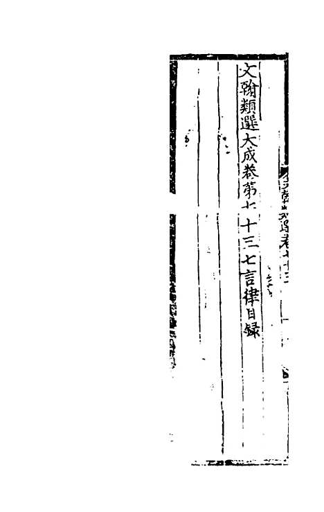 【文翰类选大成】四十八 - 李伯璵编.pdf