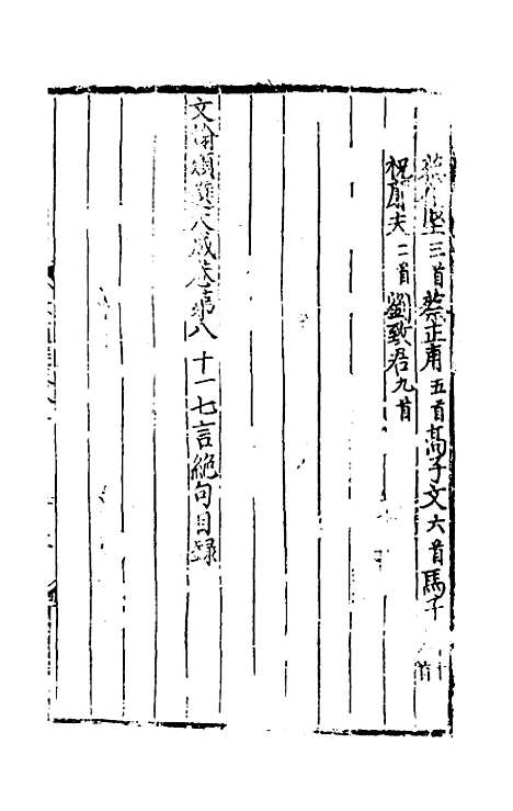 【文翰类选大成】五十三 - 李伯璵编.pdf