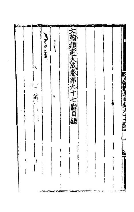 【文翰类选大成】六十二 - 李伯璵编.pdf