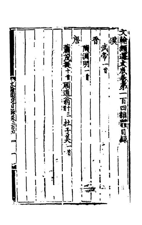 【文翰类选大成】六十五 - 李伯璵编.pdf