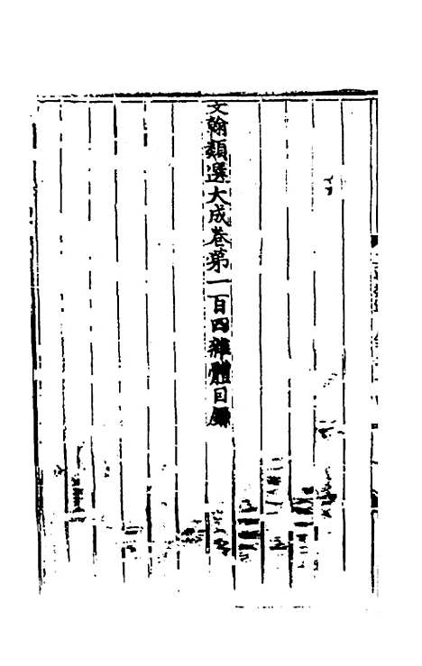 【文翰类选大成】六十五 - 李伯璵编.pdf