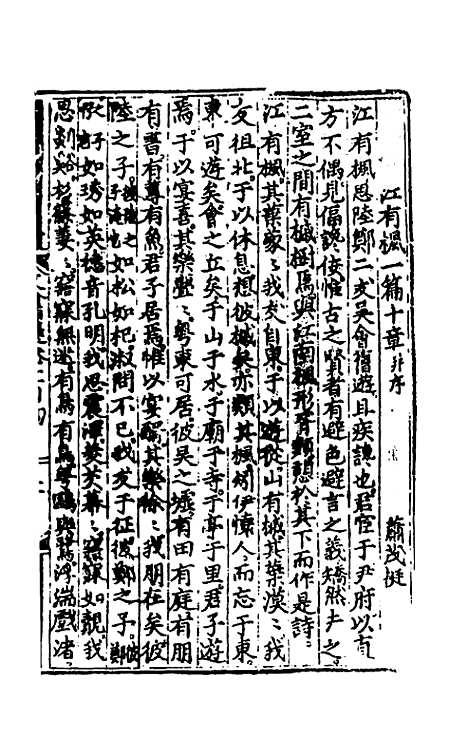 【文翰类选大成】六十五 - 李伯璵编.pdf