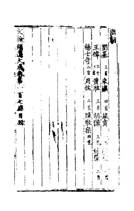 【文翰类选大成】六十六 - 李伯璵编.pdf