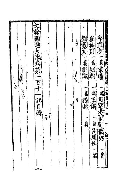 【文翰类选大成】六十八 - 李伯璵编.pdf