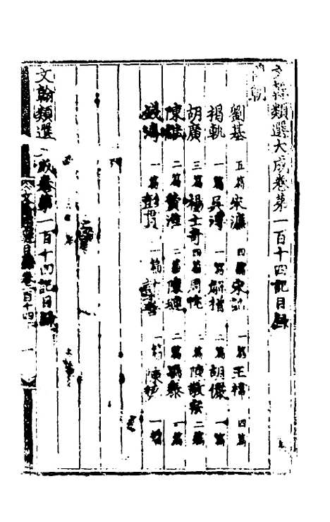 【文翰类选大成】七十 - 李伯璵编.pdf