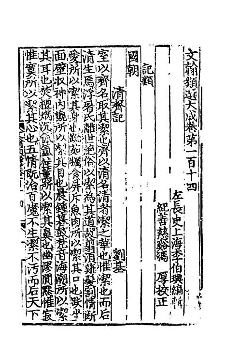 【文翰类选大成】七十 - 李伯璵编.pdf