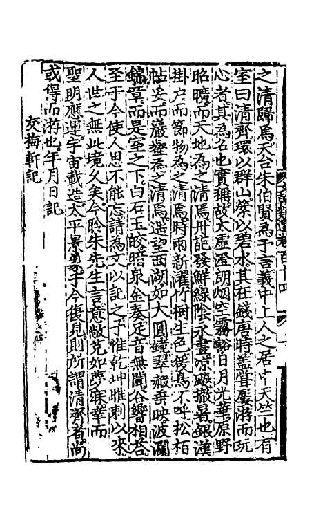 【文翰类选大成】七十 - 李伯璵编.pdf