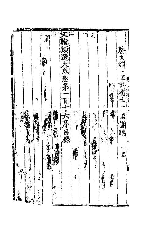 【文翰类选大成】七十二 - 李伯璵编.pdf