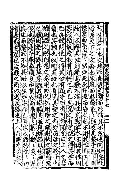 【文翰类选大成】七十三 - 李伯璵编.pdf